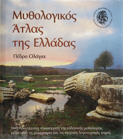 Μυθολογικός Άτλας της Ελλάδας